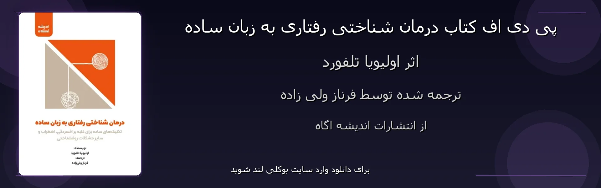 درمان شناختی رفتاری به زبان ساده - بنر - فایل استور